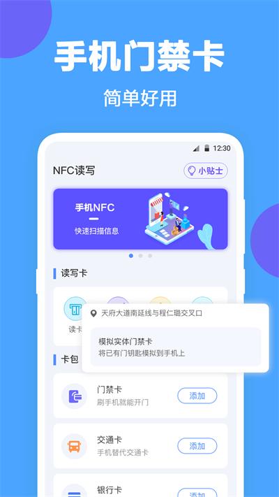 nfc门禁公交卡官方版下载,nfc门禁公交卡,nfcapp,门禁app