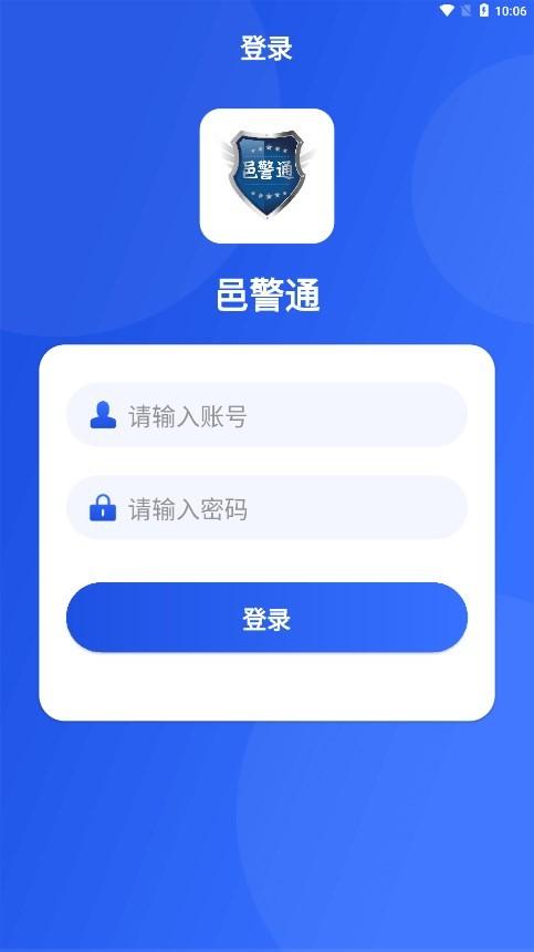 邑警通官方版下载,邑警通,警务app,公安app