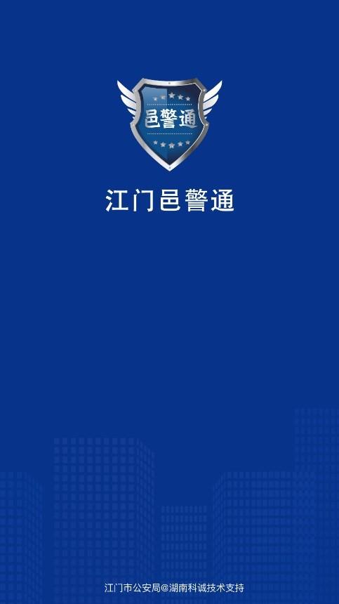 邑警通官方版下载,邑警通,警务app,公安app