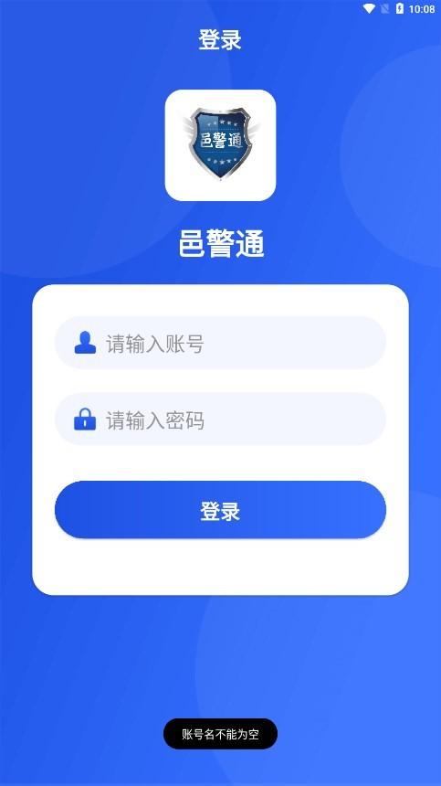 邑警通官方版下载,邑警通,警务app,公安app