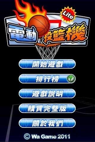 电动投篮机手机版下载,电动投篮机,投篮游戏,篮球游戏