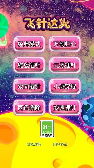 飞针达人游戏下载,益智游戏,闯关游戏,飞针达人