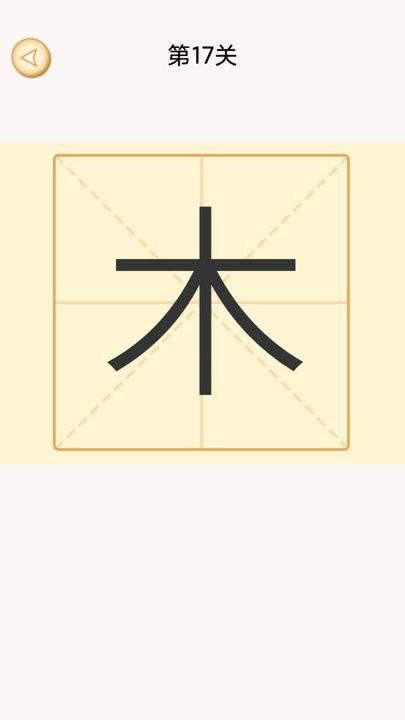 加一笔变新字谜题最新版下载,加一笔变新字谜题,益智游戏