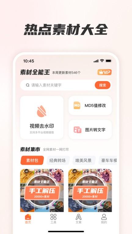 素材全能王app下载,素材全能王,素材app