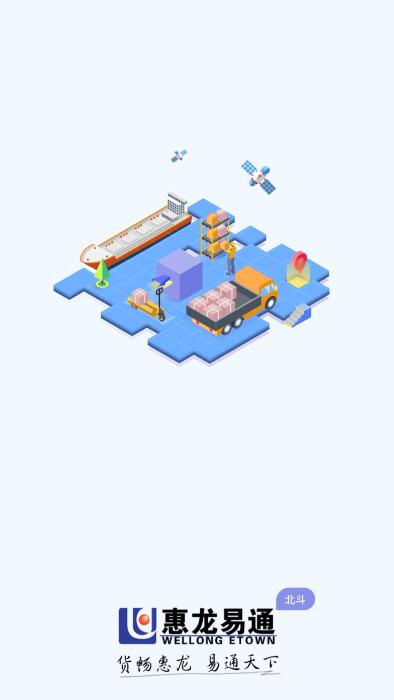 惠龙易通卫星定位监控平台app下载,惠龙易通卫星定位监控平台,监控app,北斗app