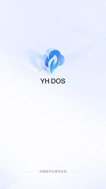 yhdos永辉软件下载,yhdos,永辉app,办公app